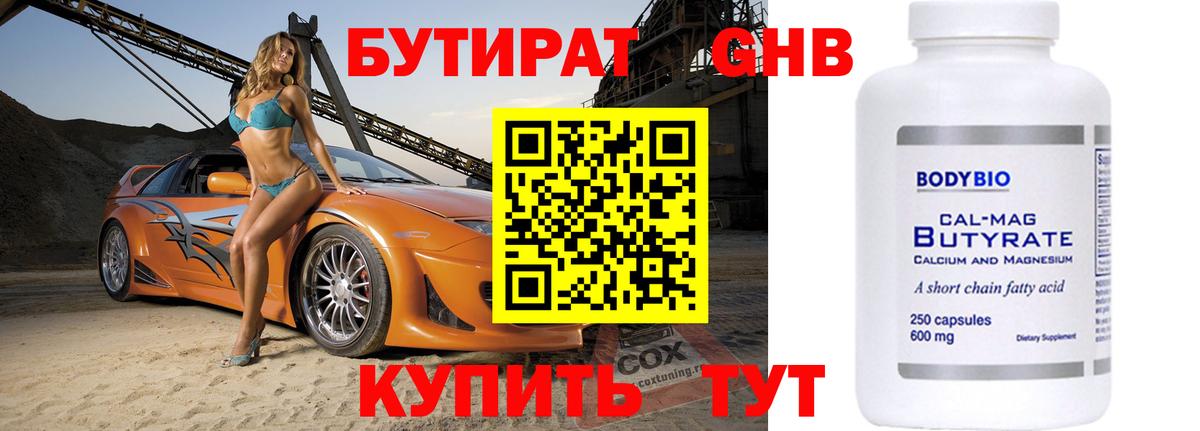БУТИРАТ Butirat Георгиевск