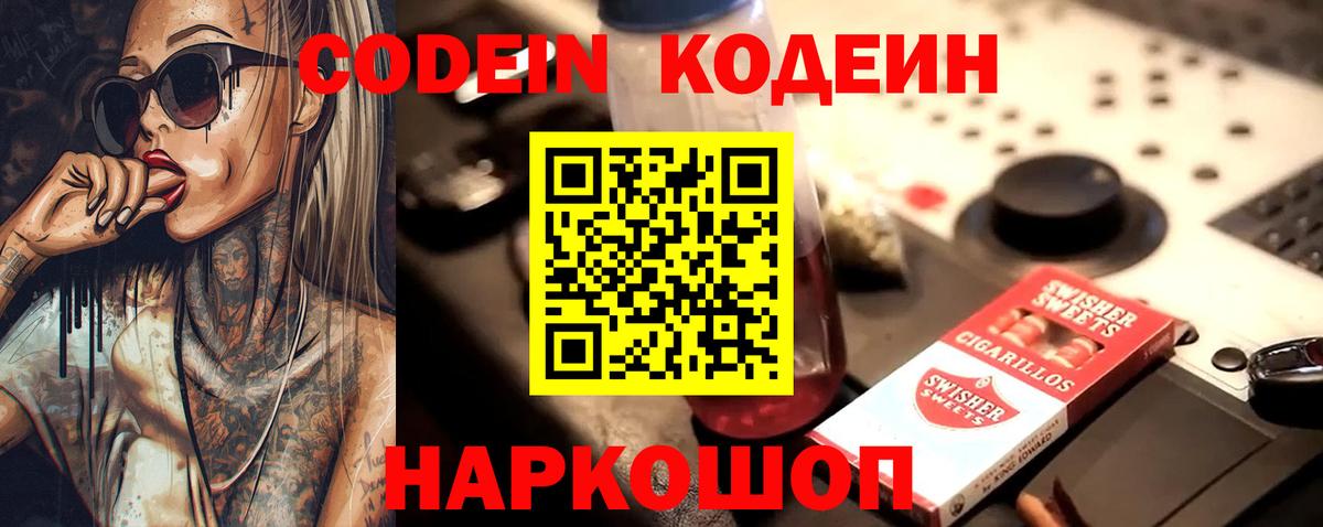 Кодеин Purple Drank  Вход с VPN  Георгиевск  Кодеиновый сироп Lean напиток Lean (лин) 